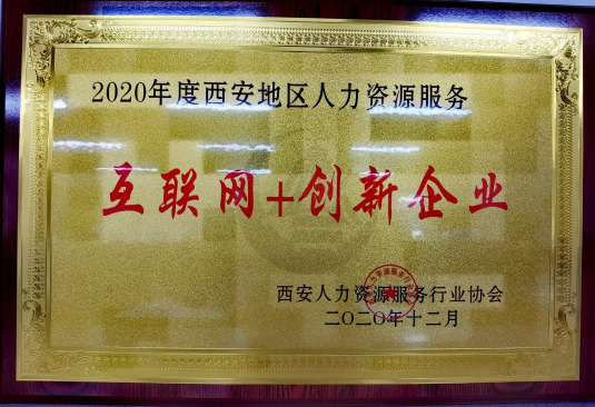 2020年西安地區人力資源互聯網+創新企業